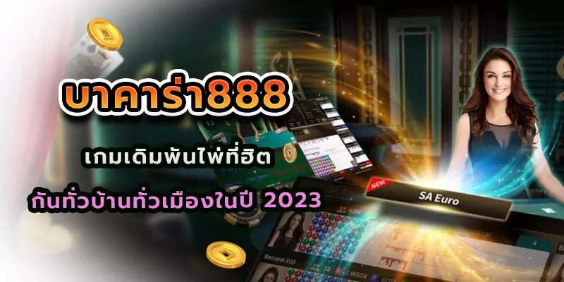 บาคาร่า888